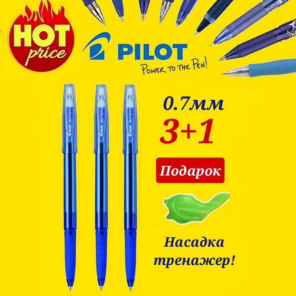 Набор из 3-х шариковых ручек Pilot (новая модель) 0.7/ синий BPS-GG-F-L + ПОДАРОК насадка-тренажер "Дельфин" #1