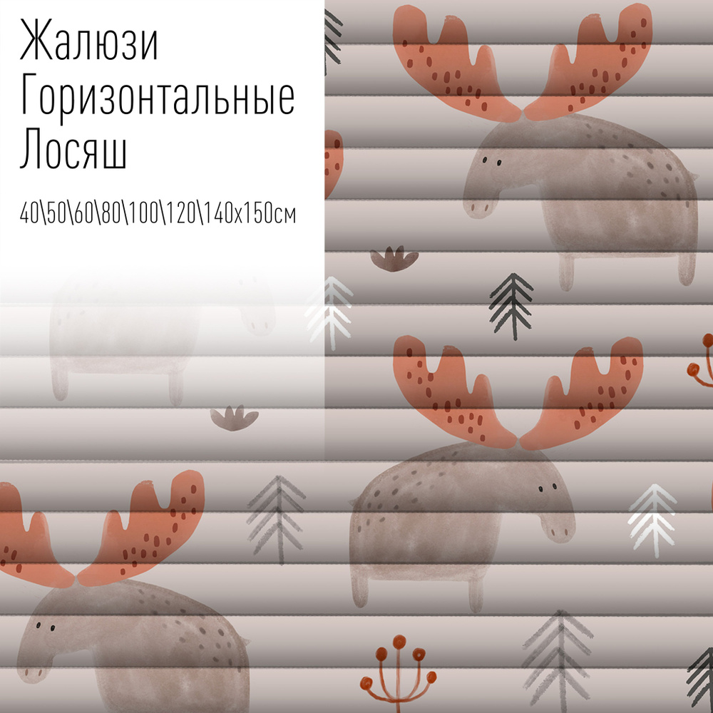 Жалюзи горизонтальные алюминиевые на пластиковые и деревянные окна с фотопечатью, 50x150 см, AzarovaPro, #1