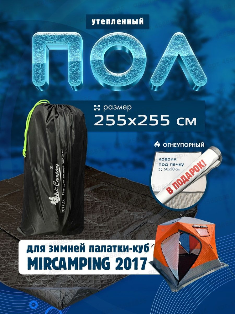 Пол для зимняя палатка куб для рыбалки туристическая Mircamping 2017  #1