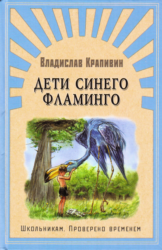 Дети синего фламинго | Крапивин Владислав Петрович #1