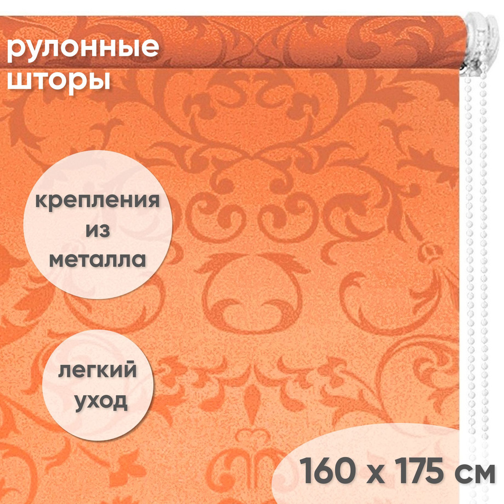 Рулонные шторы с рисунком 160 х 175 см Жалюзи на окна Орнамент коралл  #1