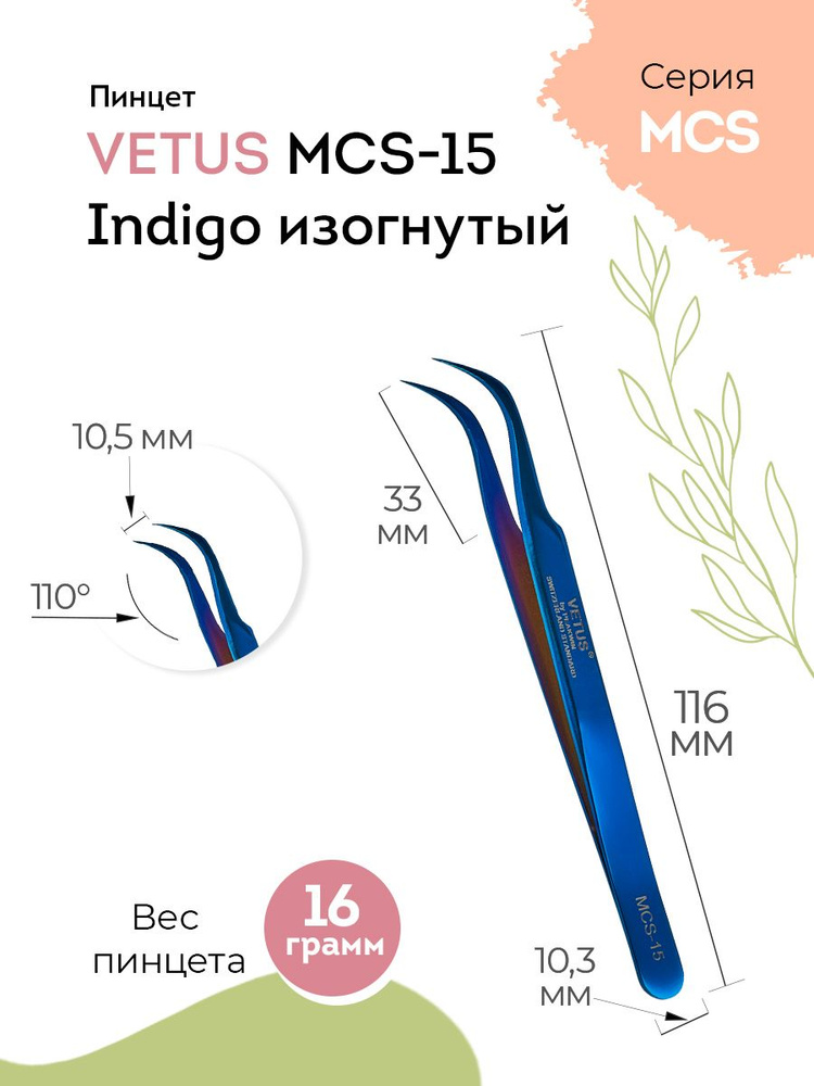 VETUS Пинцет для наращивания ресниц MCS-15 Indigo изогнутый, 116 мм  #1