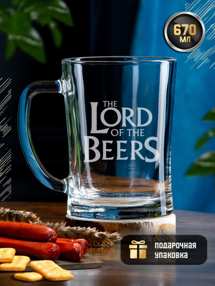 Пивная кружка с гравировкой "Lord of the Beers", 670 мл, креативная кружка (стакан) для пива, коктейлей, #1