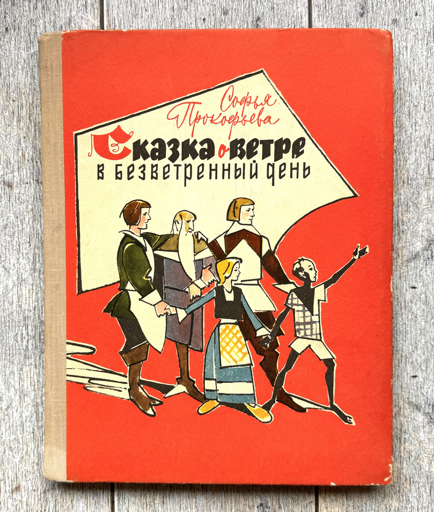 Прокофьева, С. Сказка о ветре в безветренный день. 1967 г. | Прокофьева Софья Леонидовна  #1