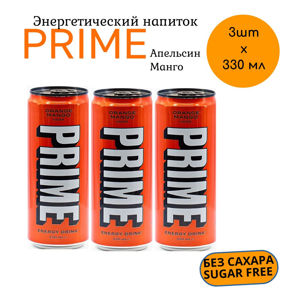 Энергетический напиток PRIME Orange Mango ПРАЙМ Апельсин-Манго без сахара, 3 шт * 330 мл, Великобритания #1