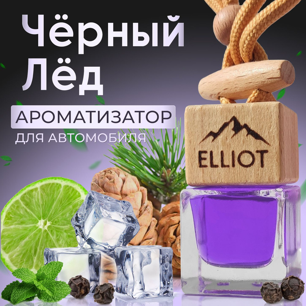 Ароматизатор для автомобиля "Elliot - Чёрный Лёд" (7мл), автопарфюм мужской в машину, Black Ice  #1