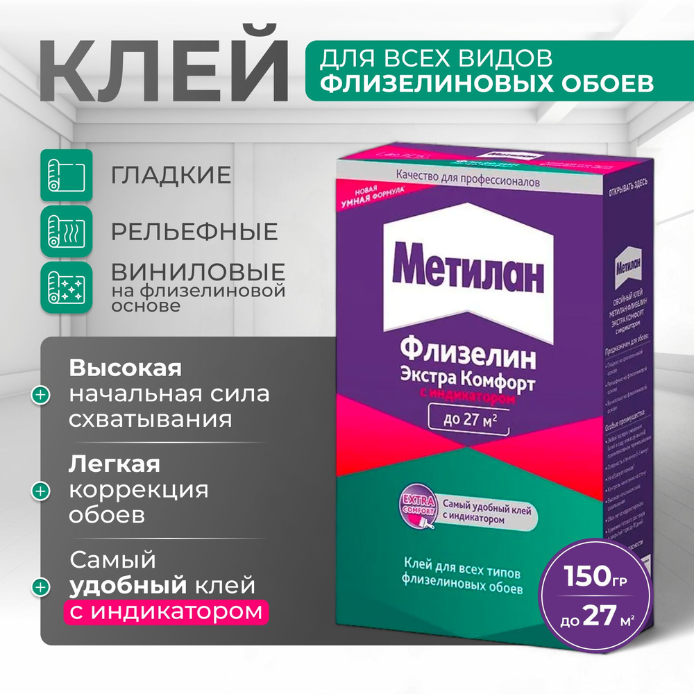 Клей для обоев Метилан Флизелин Экстра Комофорт с индикатором 150 гр Metylan / для любых видов флизелиновых #1