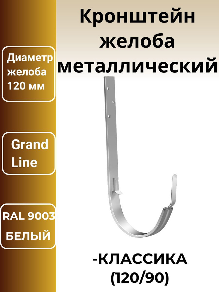 Кронштейн желоба Классика ПВХ Grand Line 120мм металлический белый (RAL 9003) 5шт  #1