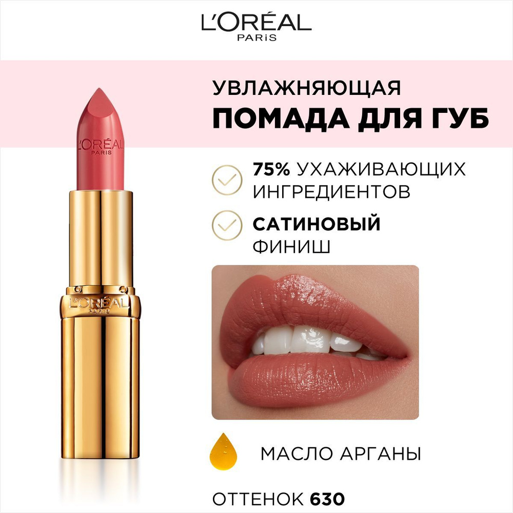 L'Oreal Paris Увлажняющая помада для губ COLOR RICHE / КОЛОР РИШ, оттенок 630, Beige A Nu, 4.3 мл  #1