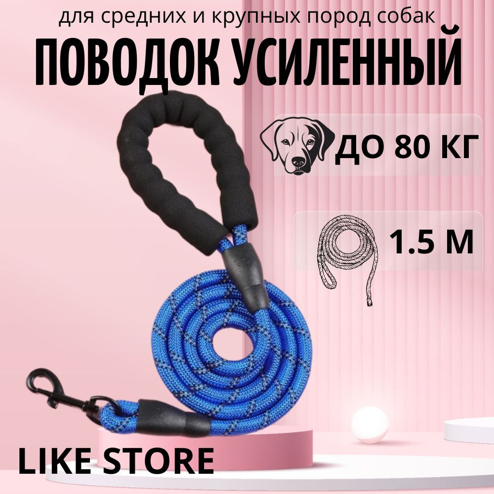 Поводок для собак светоотражающий 1,5 м #1