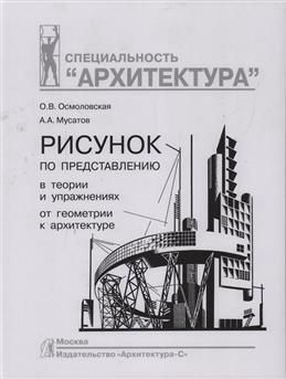 Рисунок по представлению в теории и упражнениях от геометрии к архитектуре. Учебное пособие.  #1