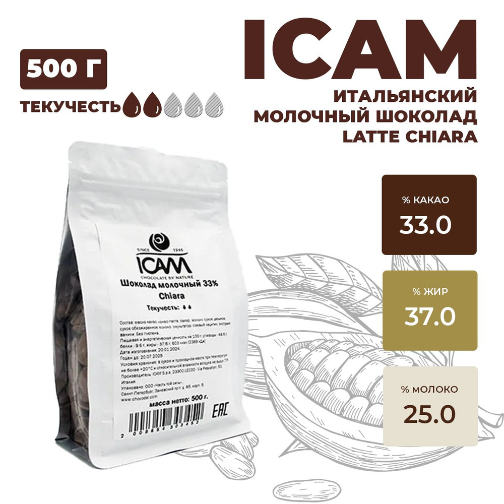 Итальянский молочный шоколад 33% Chiara ICAM, 500 г #1