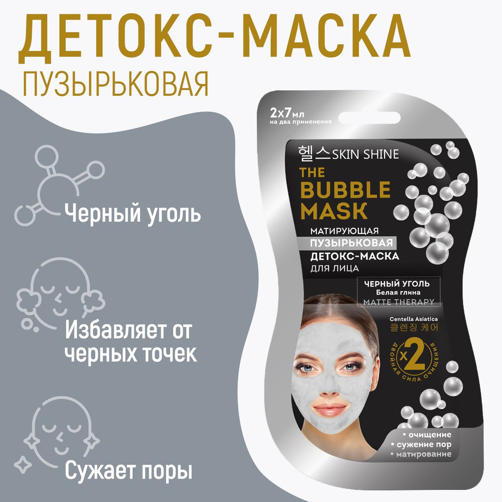 SKIN SHINE Детокс-маска Матирующая пузырьковая, 2*7 мл #1