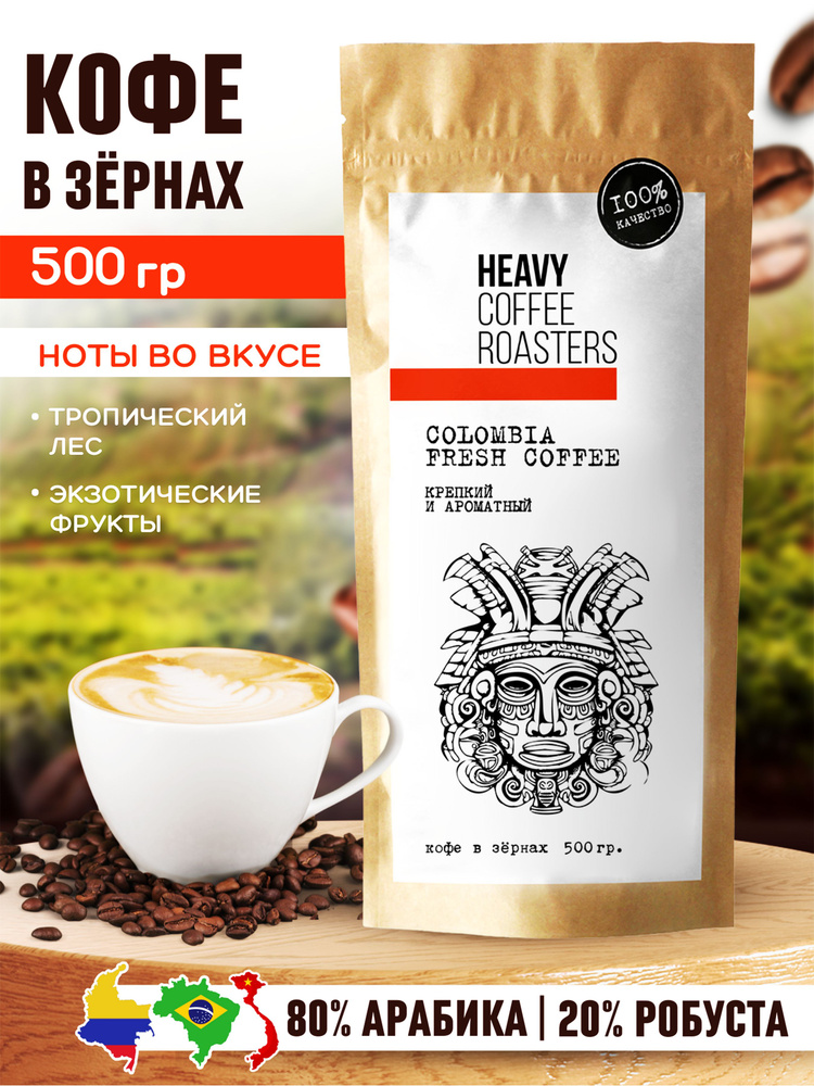 Кофе в зернах натуральный 500 гр арабика и робуста Колумбия HEAVY COFFEE ROASTERS  #1