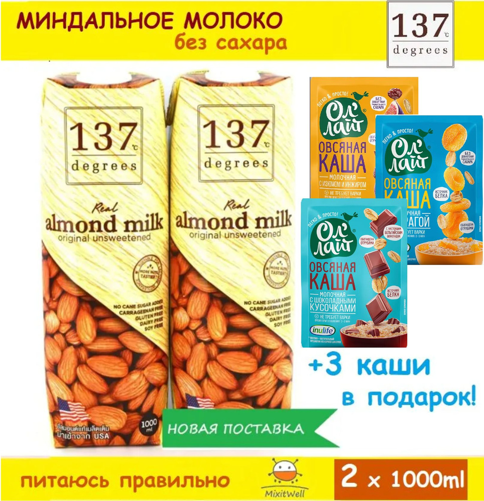 PROMO Миндальное молоко без сахара 137 Degrees, 2 шт. х 1000 мл #1