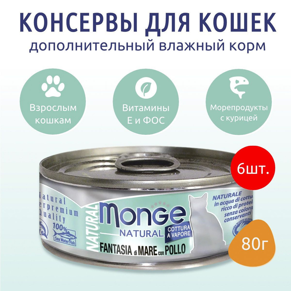 Влажный корм Monge Cat Natural 480 г (6 упаковок по 80 грамм) для кошек, с морепродуктами и курицей, #1