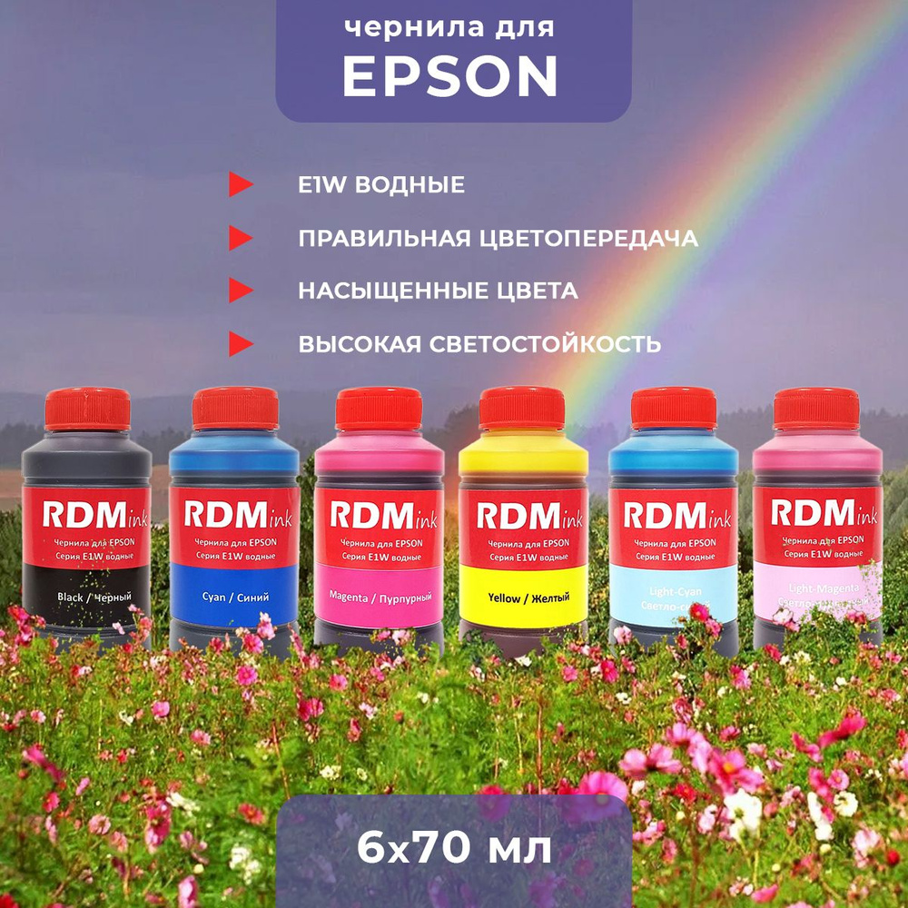 Чернила Rdm-ink (E1W) водные для Epson 6 цв. по 70 мл (Bk, C, M, Y, LC, LM) #1