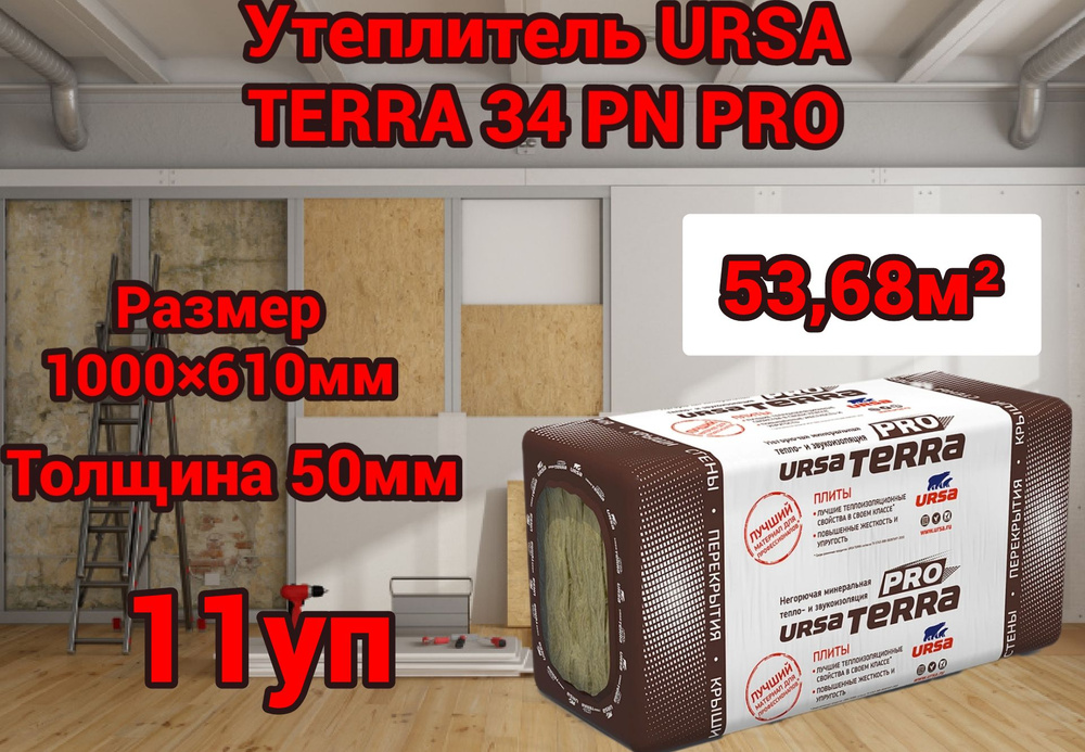 Минеральный утеплитель для стен и крыши URSA TERRA 34 PN PRO 50 мм 53,68 м2.  #1