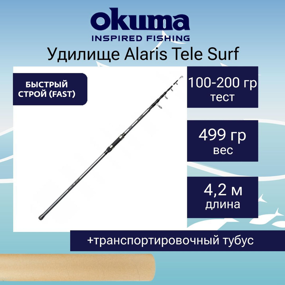 Удилище серфовое Okuma Alaris Tele Surf 420cm 100-200g 5sec #1