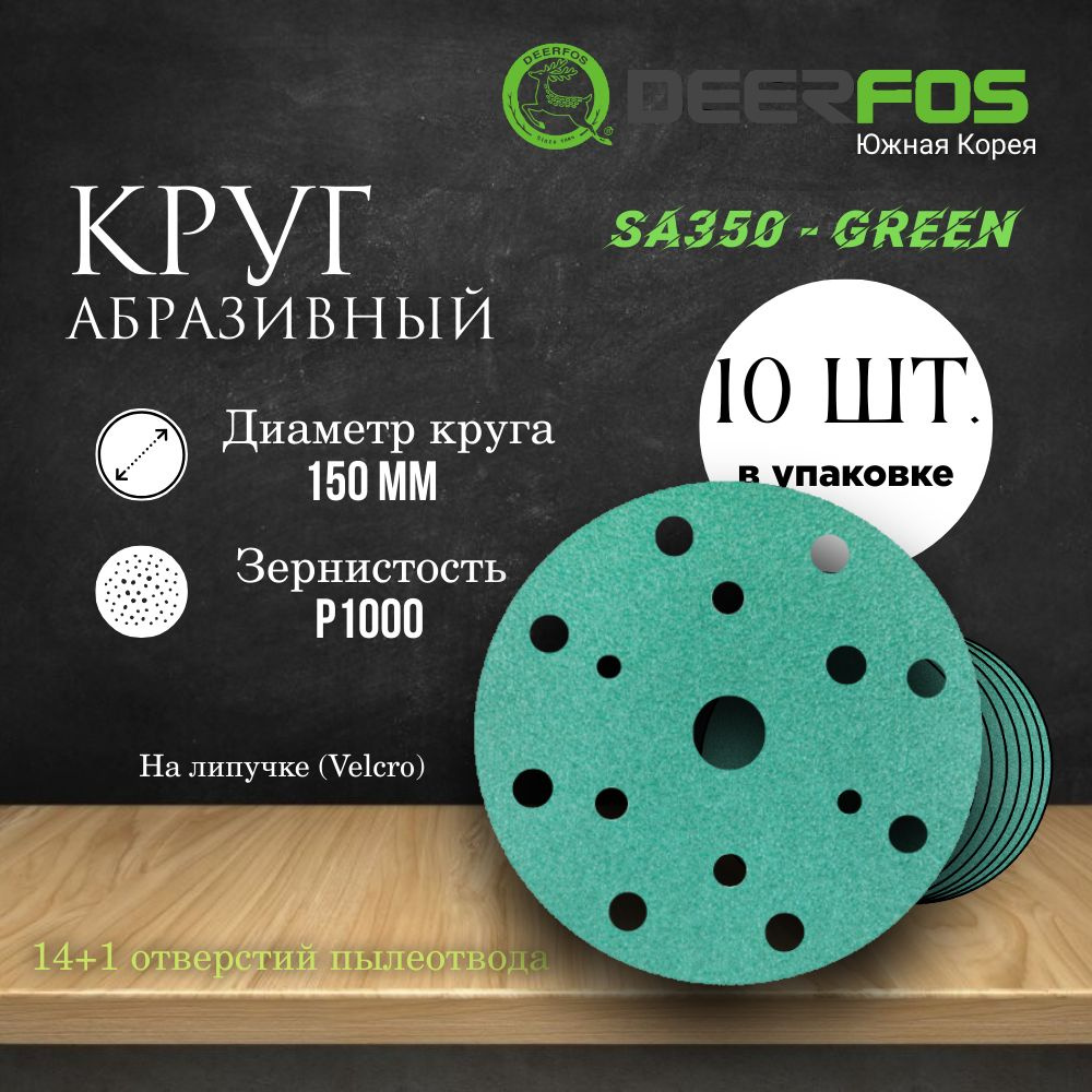 Круг шлифовальный на липучке (SA350) - GREEN, 150 мм, (15 отверстий), Р 1000, 10 шт.  #1