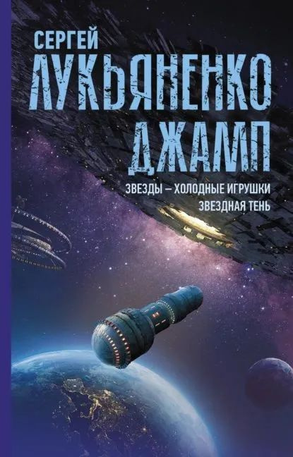 Джамп. Звезды - холодные игрушки. Звездная Тень | Лукьяненко Сергей Васильевич  #1