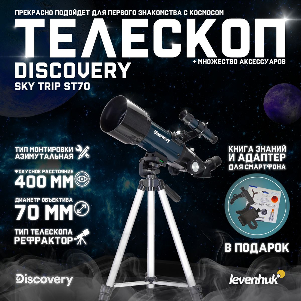 Телескоп Discovery Sky Trip ST70 с книгой + подарок! Адаптер для смартфона  #1