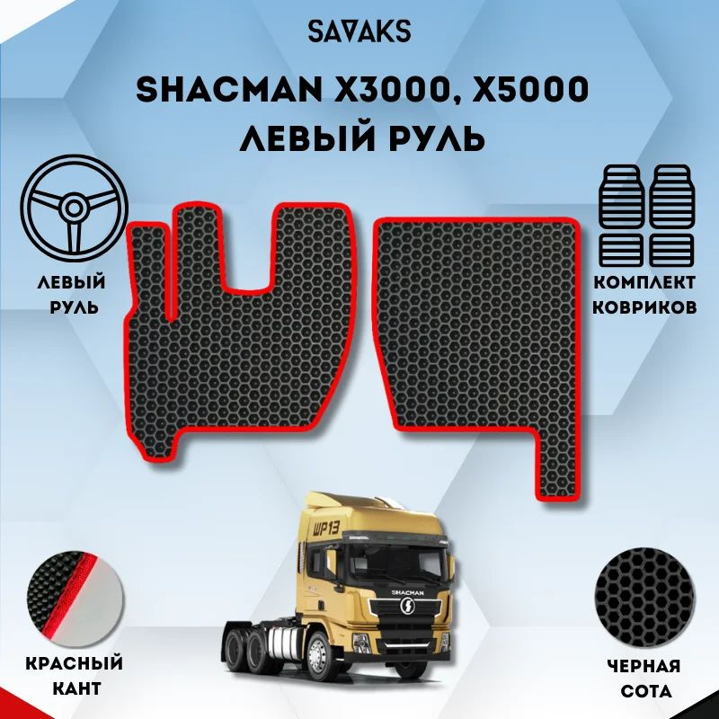 Комплект Ева ковриков SaVakS для SHACMAN X3000, X5000 / Тягач Шакман Х3000, Х5000 / Защитные авто коврики #1