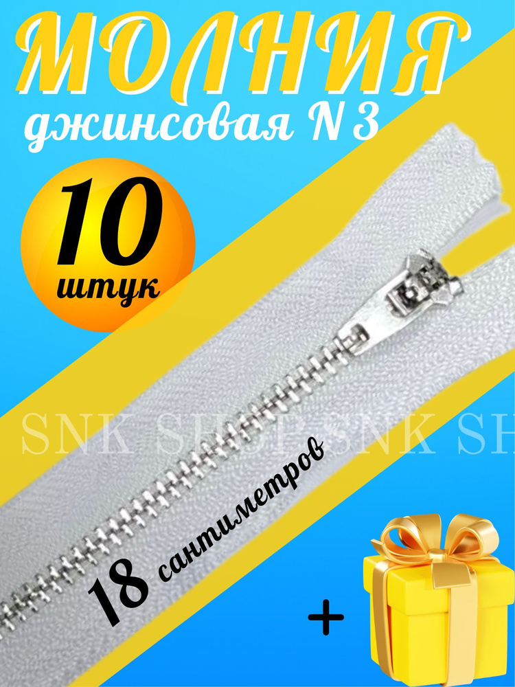 Молния джинсовая 18 см/10шт #1