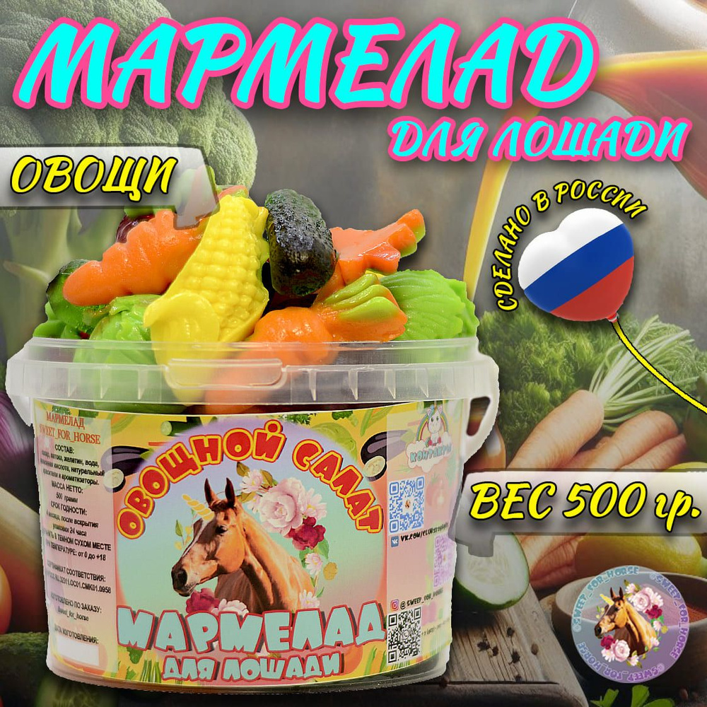 Мармелад "Овощной салат" для лошадей, SFH для лошади , 500 гр. (sweet for horse)  #1