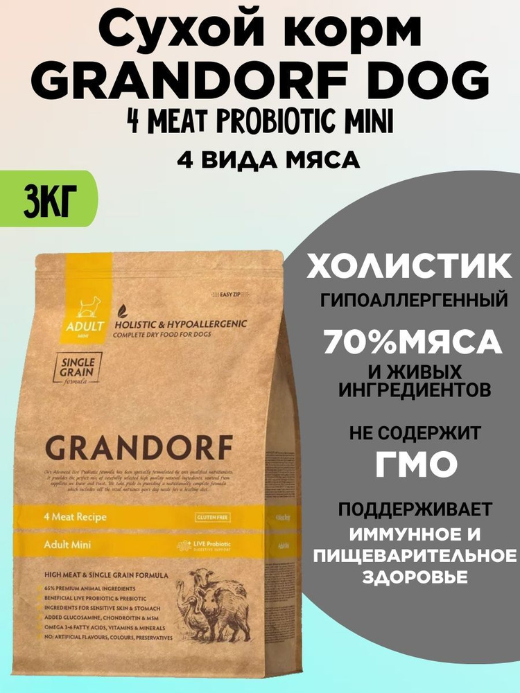 GRANDORF DOG 4 Meat PROBIOTIC MINI 4 мяса мини породы 3 кг #1