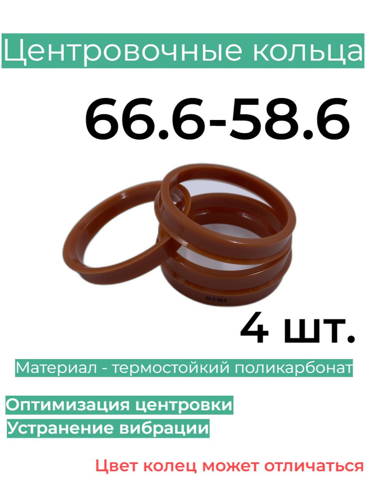 Центровочные кольца для автомобильных дисков 66.6-58.6 (4 шт.)  #1