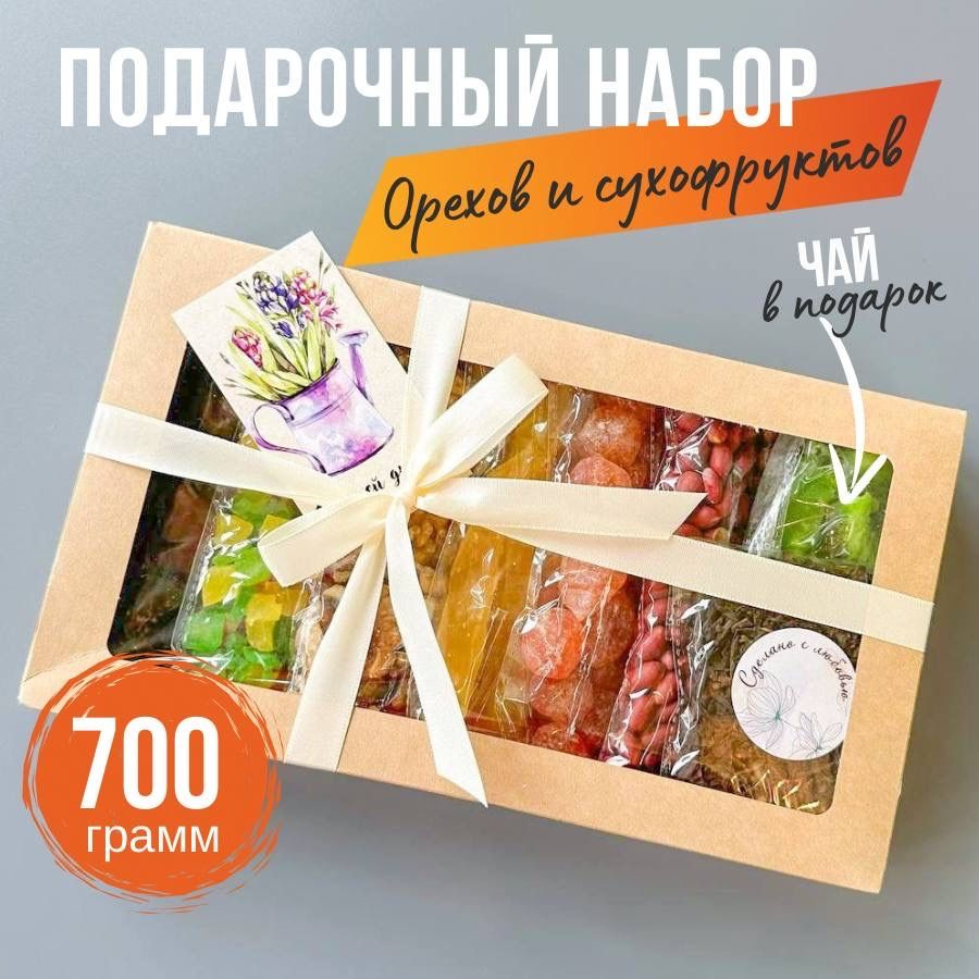 Подарочный набор орехов и сухофруктов 7 в 1. 700 грамм Сухофрукты вкусно и полезно  #1