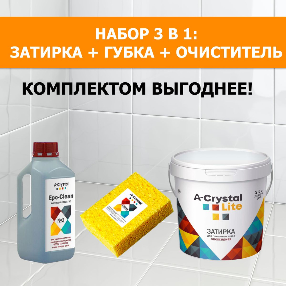 Набор 3 в 1: губка, очиститель и эпоксидная затирка A-Crystal Lite полу-прозрачный 50, 1 кг  #1