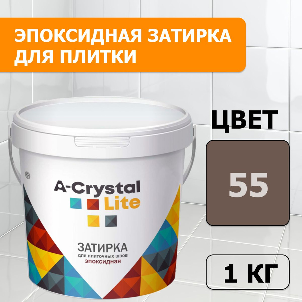 Эпоксидная водонепроницаемая прочная затирка для плиточных швов A-Crystal Lite темный шоколад 55, 1 кг #1