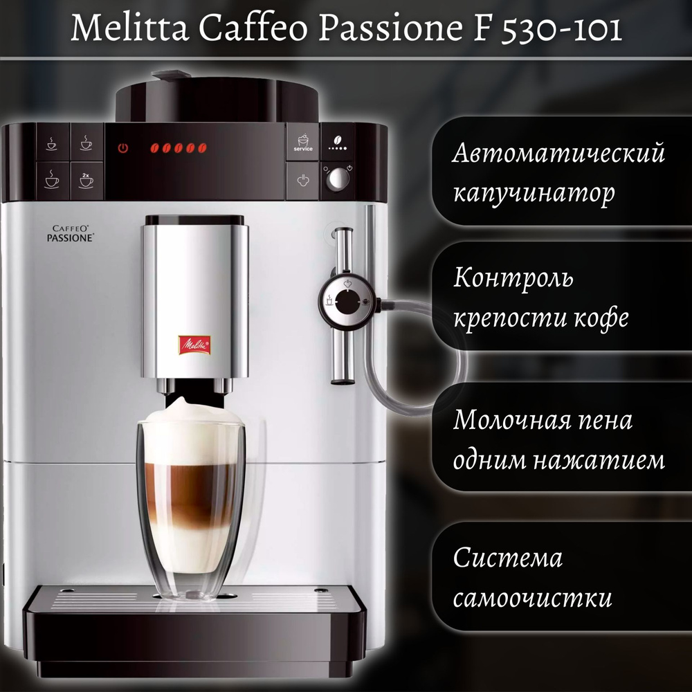 Кофемашина Melitta Caffeo Passione F 530-101 Silver #1