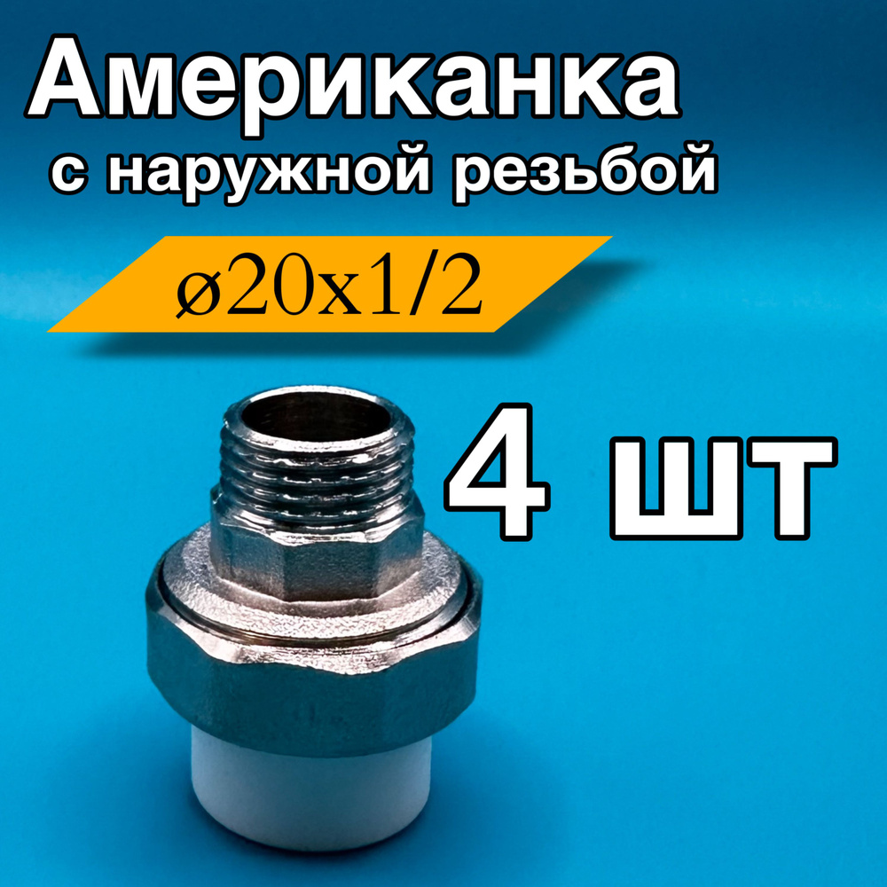 Муфта ppr американка полипропиленовая наружная 20x1/2, 4шт #1