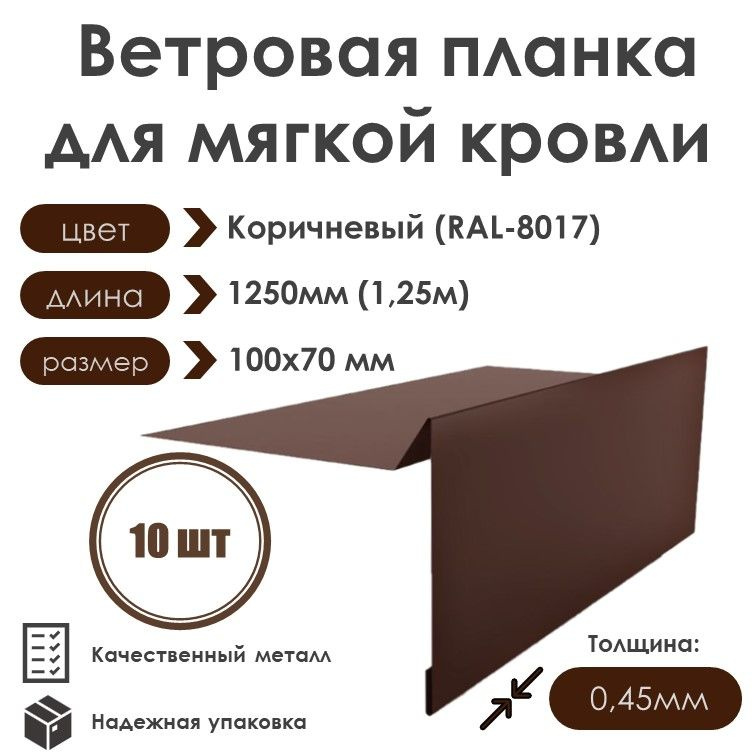 Ветровая планка (торцевая планка) для мягкой кровли, длина 1250мм 100х70/ 10шт / RAL-8017(Коричневый) #1