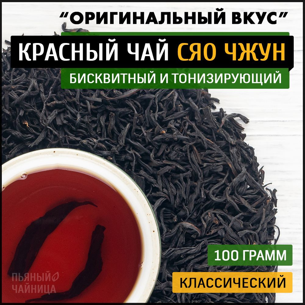 Китайский красный чай Сяо Чжун "Оригинальный Вкус" 100 грамм  #1