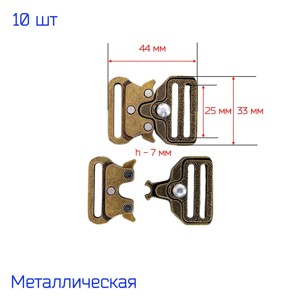 Застежка пряжка фастекс "Кобра" металлическая 25 мм, 10 штук, АНТИК (бронзовая)  #1