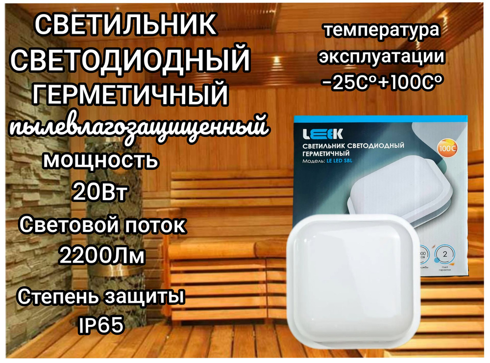 Светильник светодиодный LEEK LED SBL WH 20Вт пылевлагозащищенный, форма квадрат, герметичный, IP65, для #1