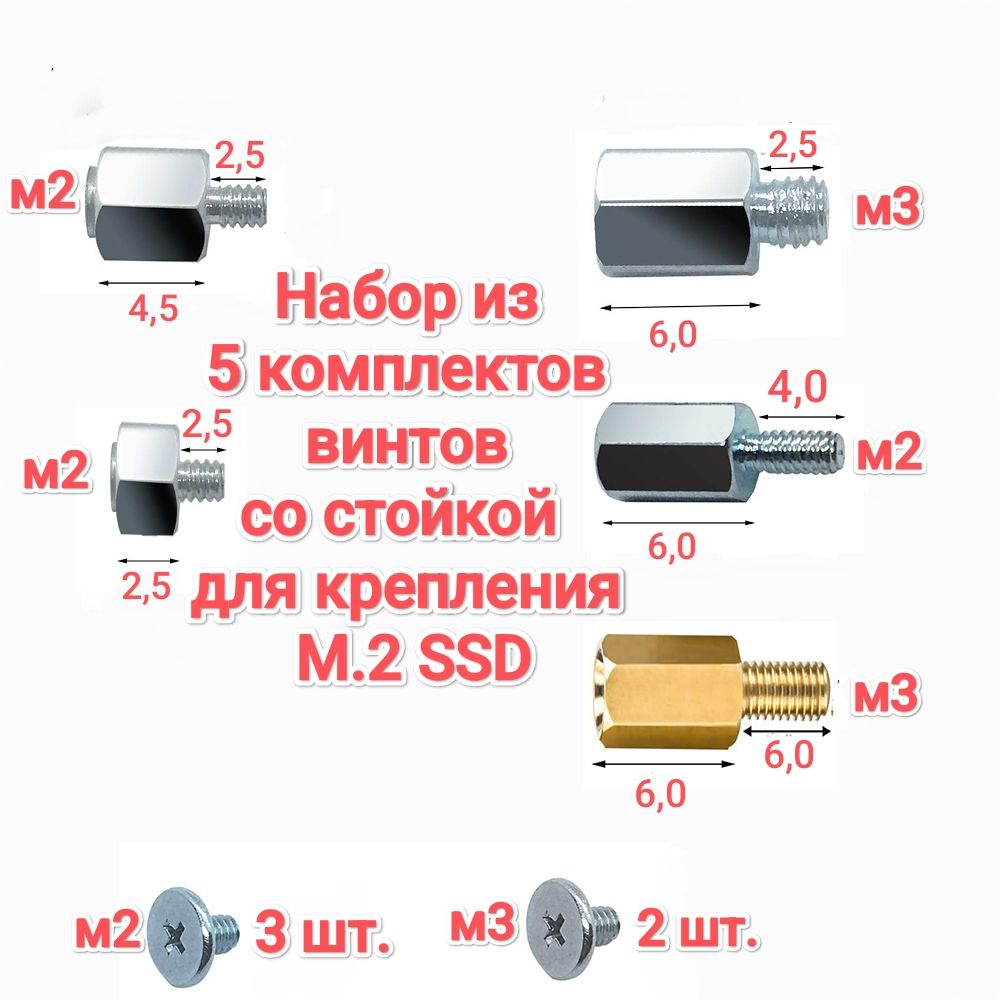 Комплект стоек (винтов) PCIe NVMe M.2 для монтажа SSD для материнских плат Asus, Gigabyte, ASRock, Msi. #1