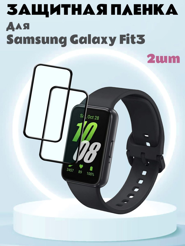 Защитная пленка для Samsung Galaxy Fit3 R390 Watch - 2 шт, черная рамка  #1