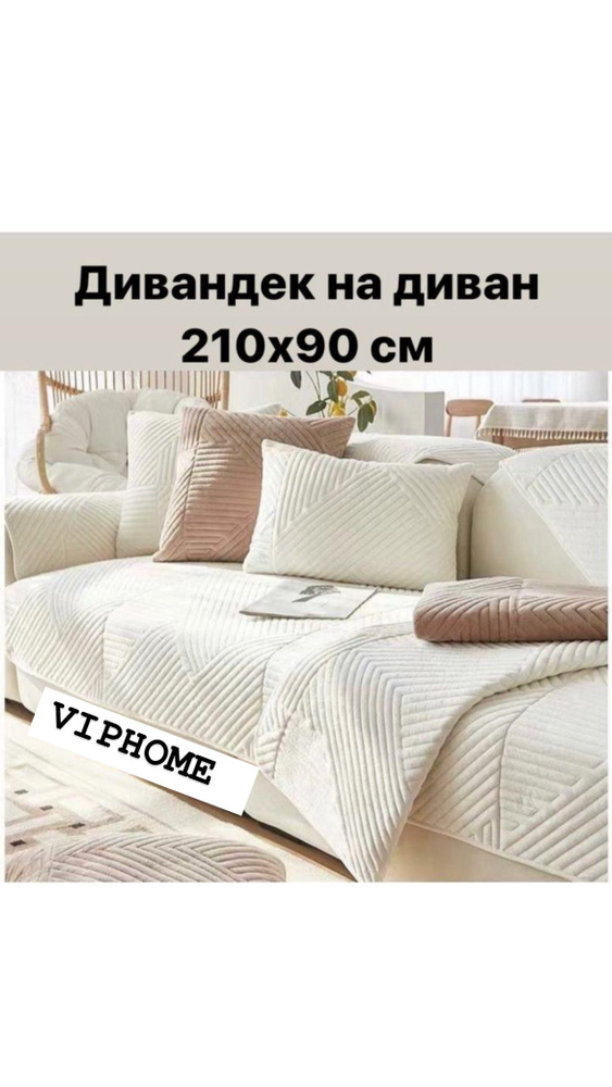 Дивандек для дивана, 210х90см #1