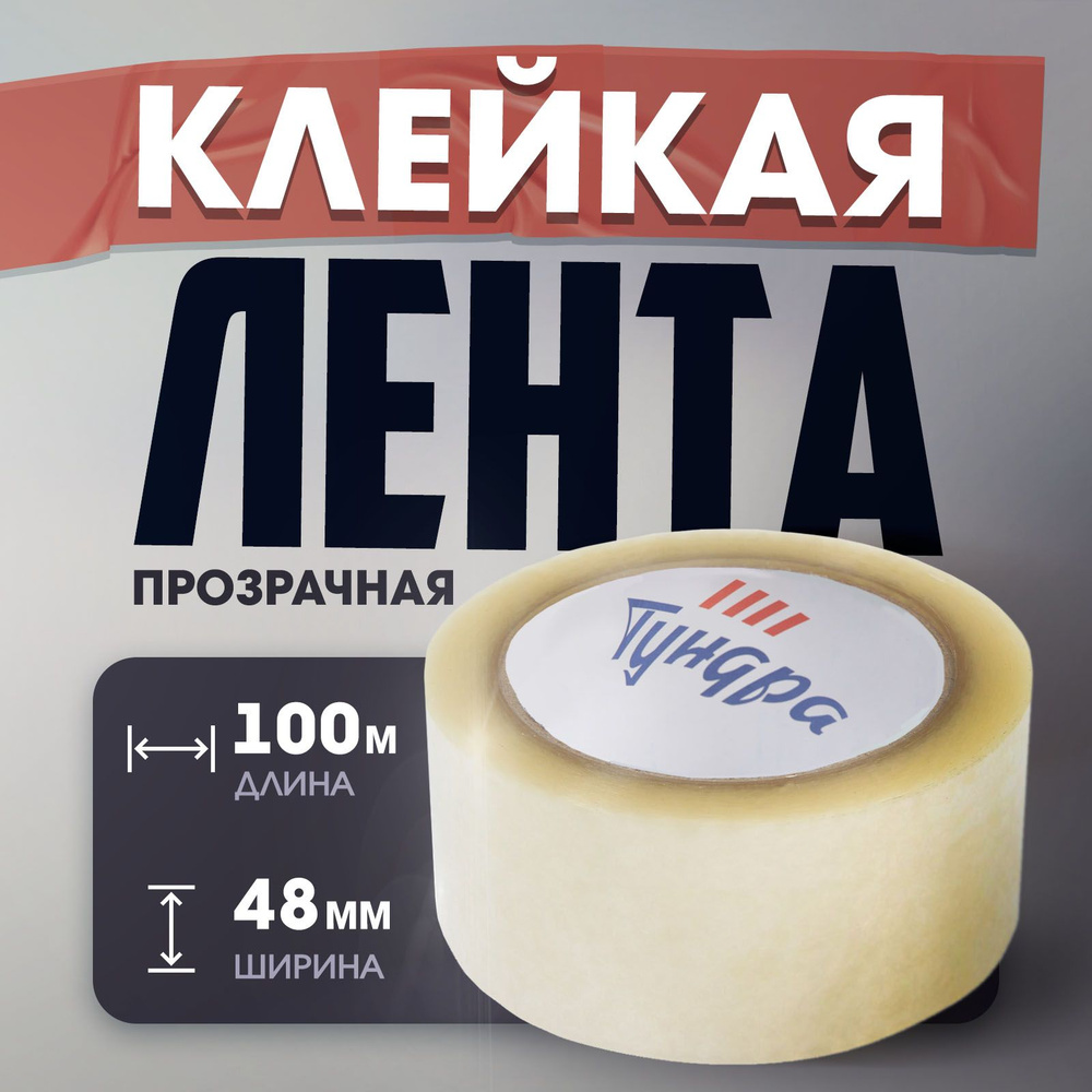 Лента клейкая Тундра, прозрачная, 40 мкм, 48 мм х 100 м #1