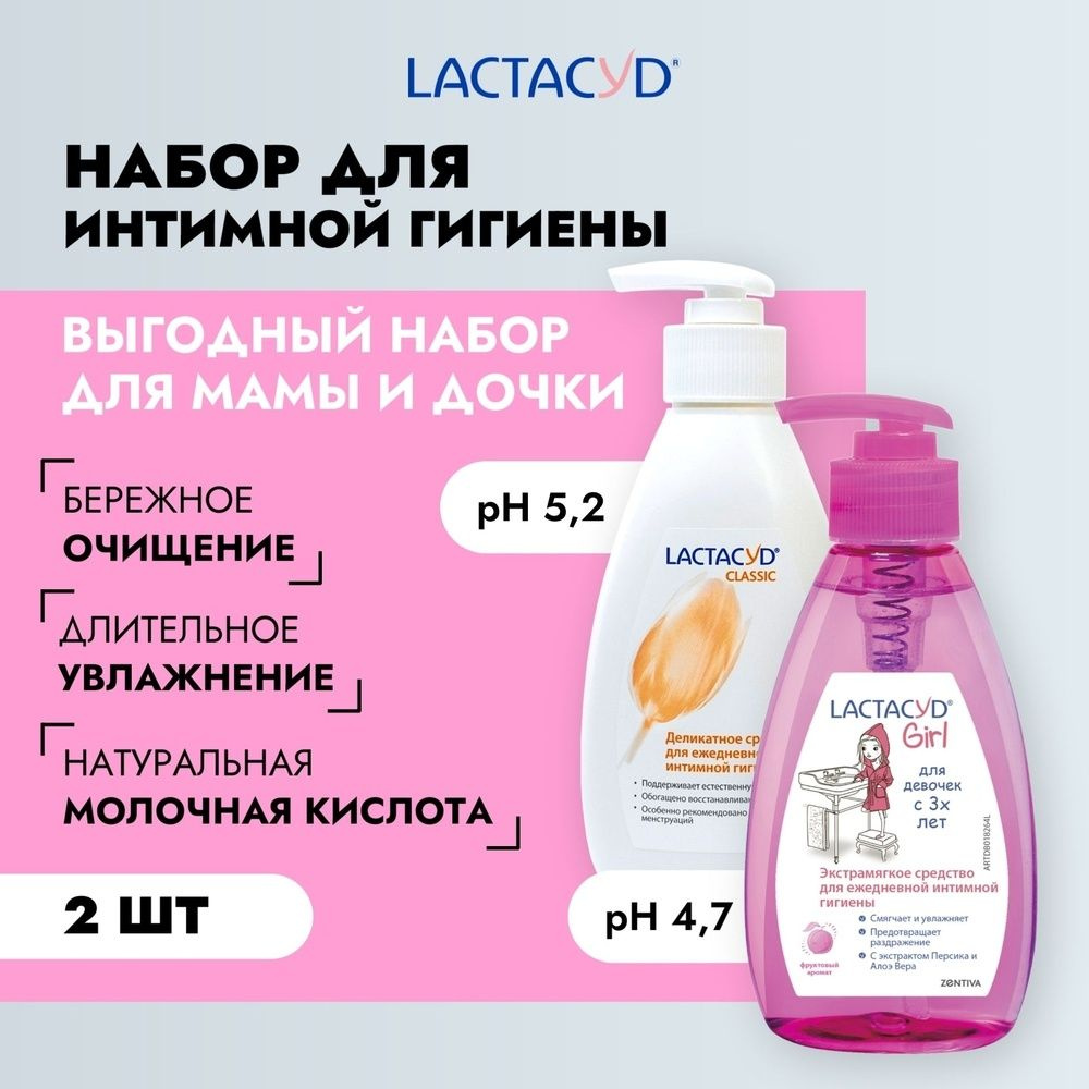 Набор средств для гигиены LACTACYD set Classic и Girl, Мама и Я, под интимные зоны (405922)  #1