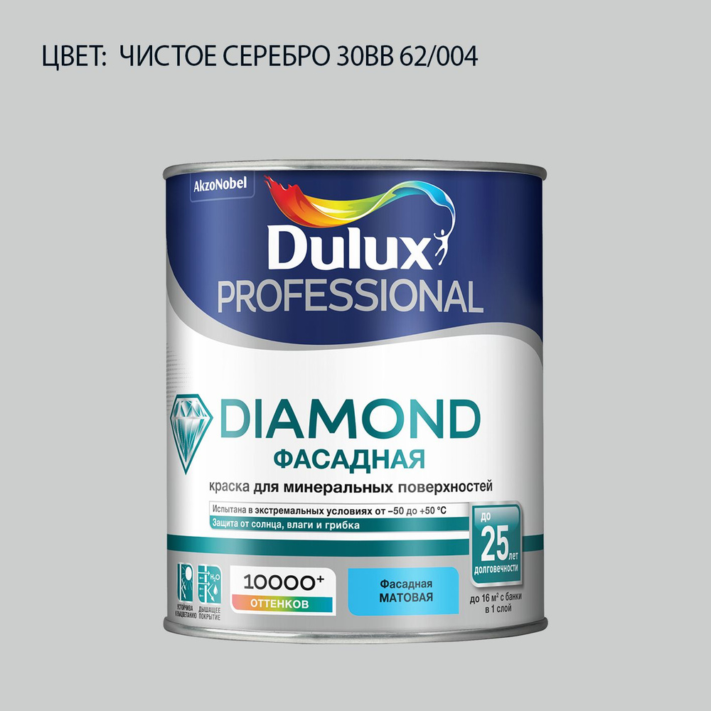 DULUX DIAMOND ФАСАДНАЯ краска колерованная для минеральных и деревянных поверхностей, матовая, цвет 30BB #1