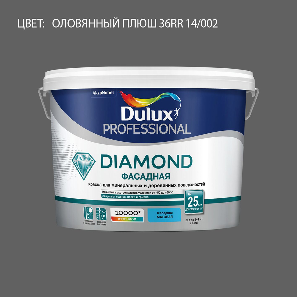 DULUX DIAMOND ФАСАДНАЯ краска колерованная для минеральных и деревянных поверхностей, матовая, цвет 36RR #1