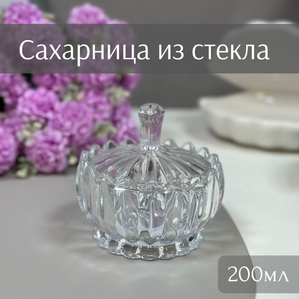 Сахарница стеклянная Кувшинка 200мл (10*9,5см) ТОиТО #1