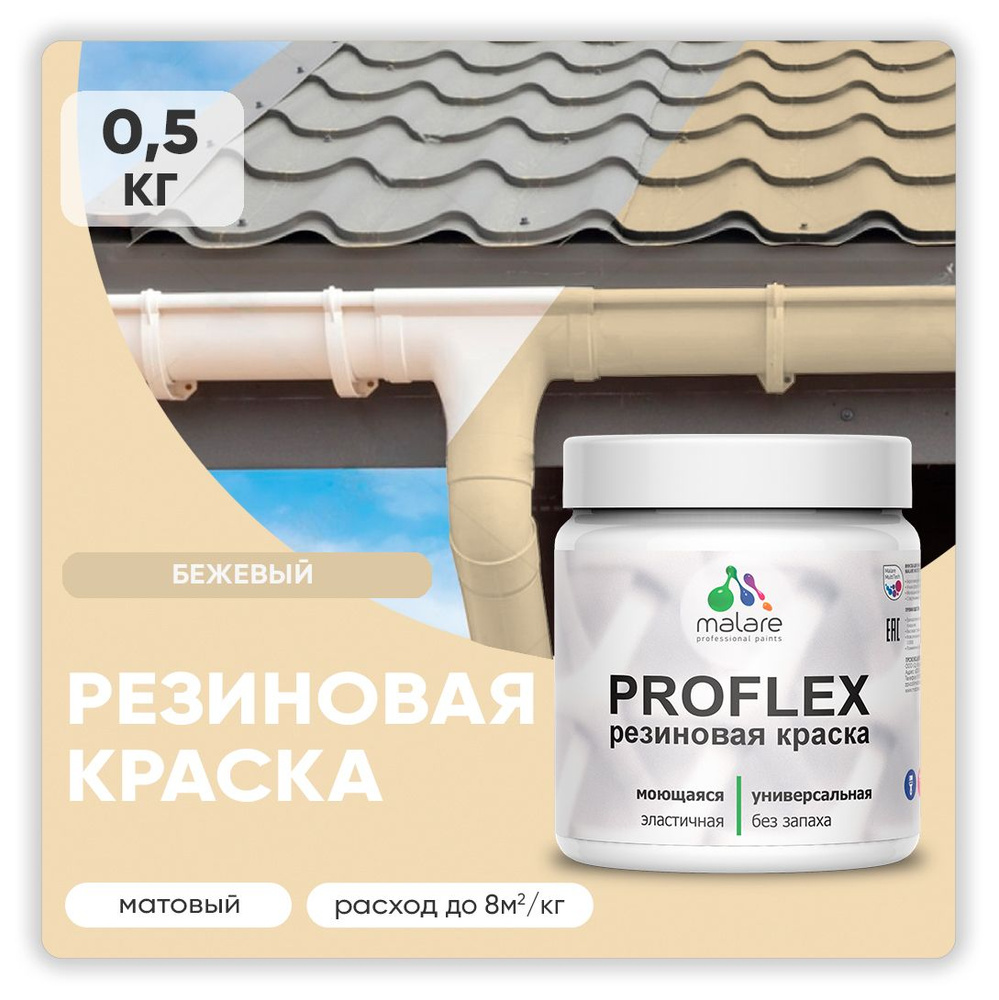 Краска резиновая Malare ProfleX (серия "Яркие тона") жидкая резина для наружных и внутренних работ, быстросохнущая #1