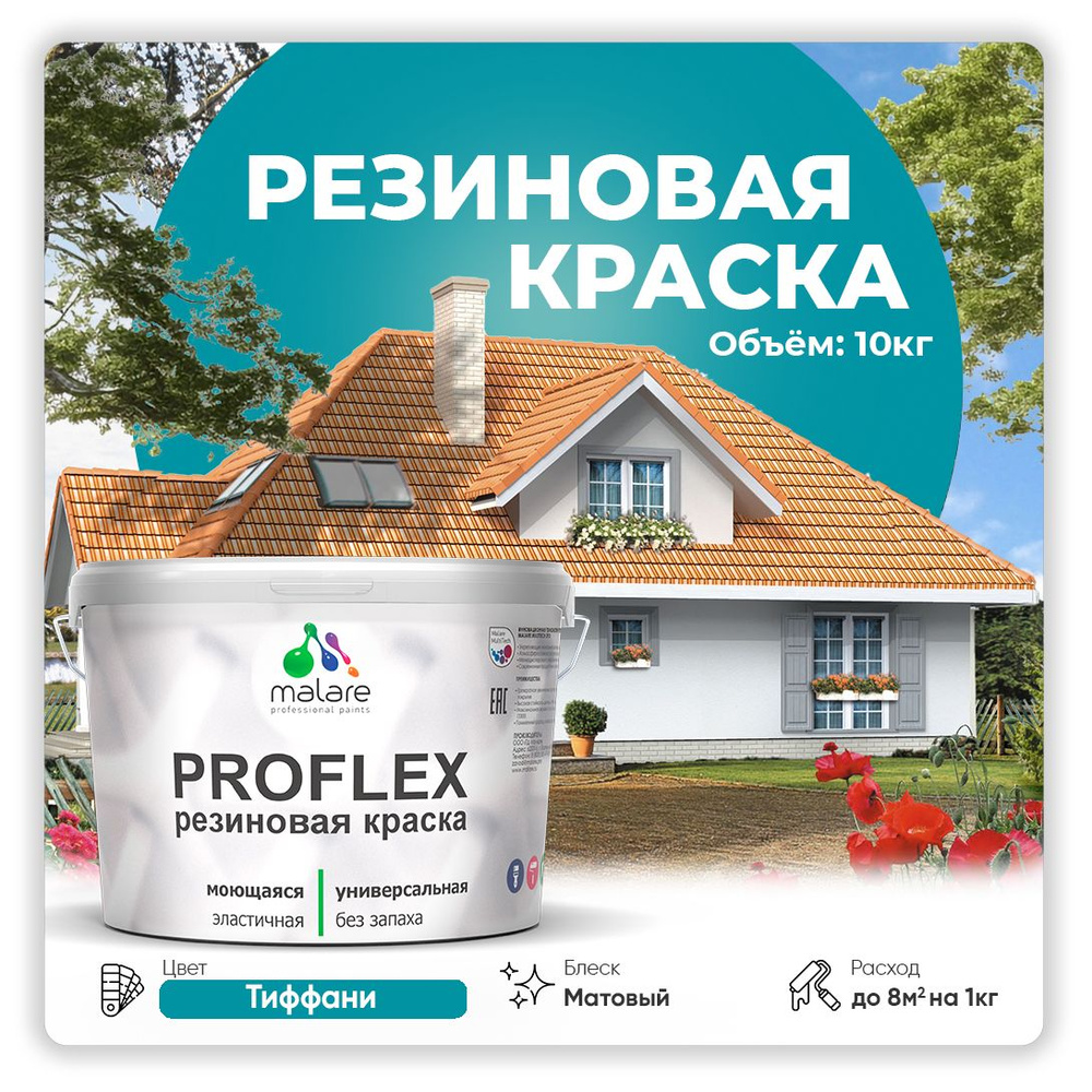 Краска резиновая Malare ProfleX (серия "Яркие тона") жидкая резина для наружных и внутренних работ, быстросохнущая #1